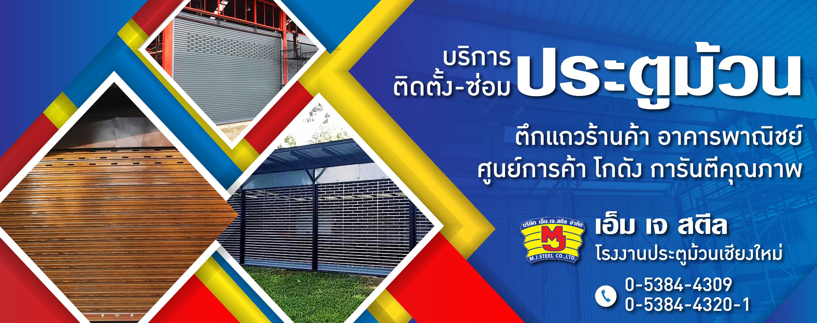 ซ่อมประตูเหล็กเชียงใหม่