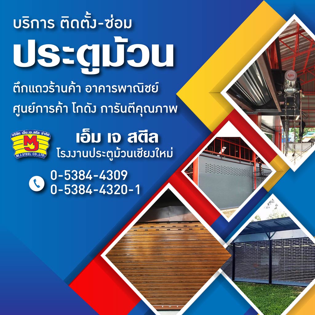 ซ่อมประตูเหล็กเชียงใหม่
